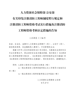 2025年一级注册消防工程师资格考核认定办法人社部发56号