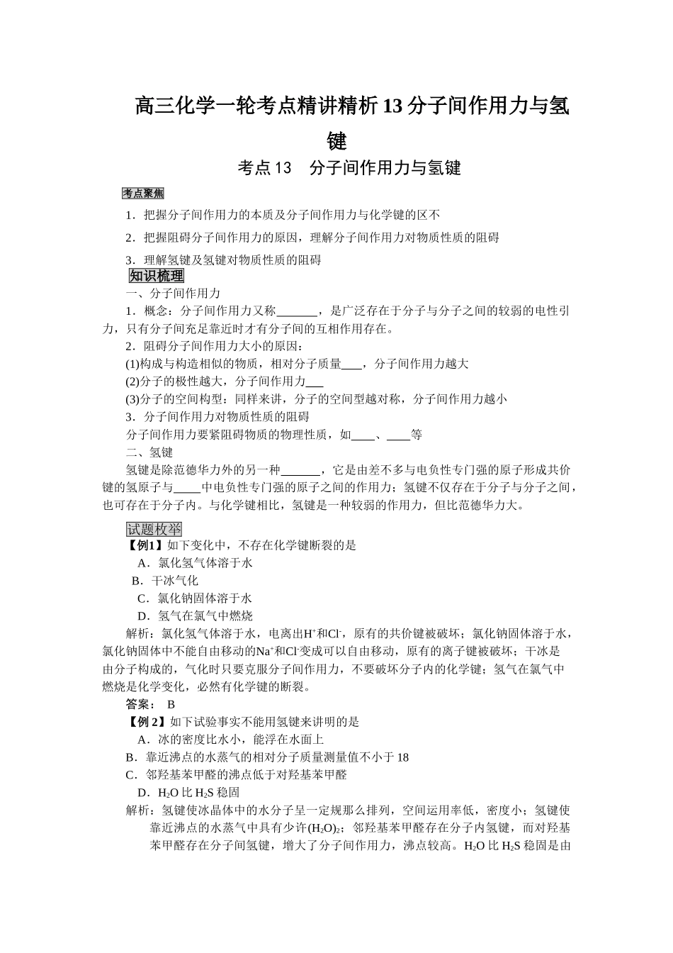 2025年高三化学一轮考点精析13分子间作用力与氢键_第1页