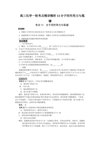 2025年高三化学一轮考点精析13分子间作用力与氢键