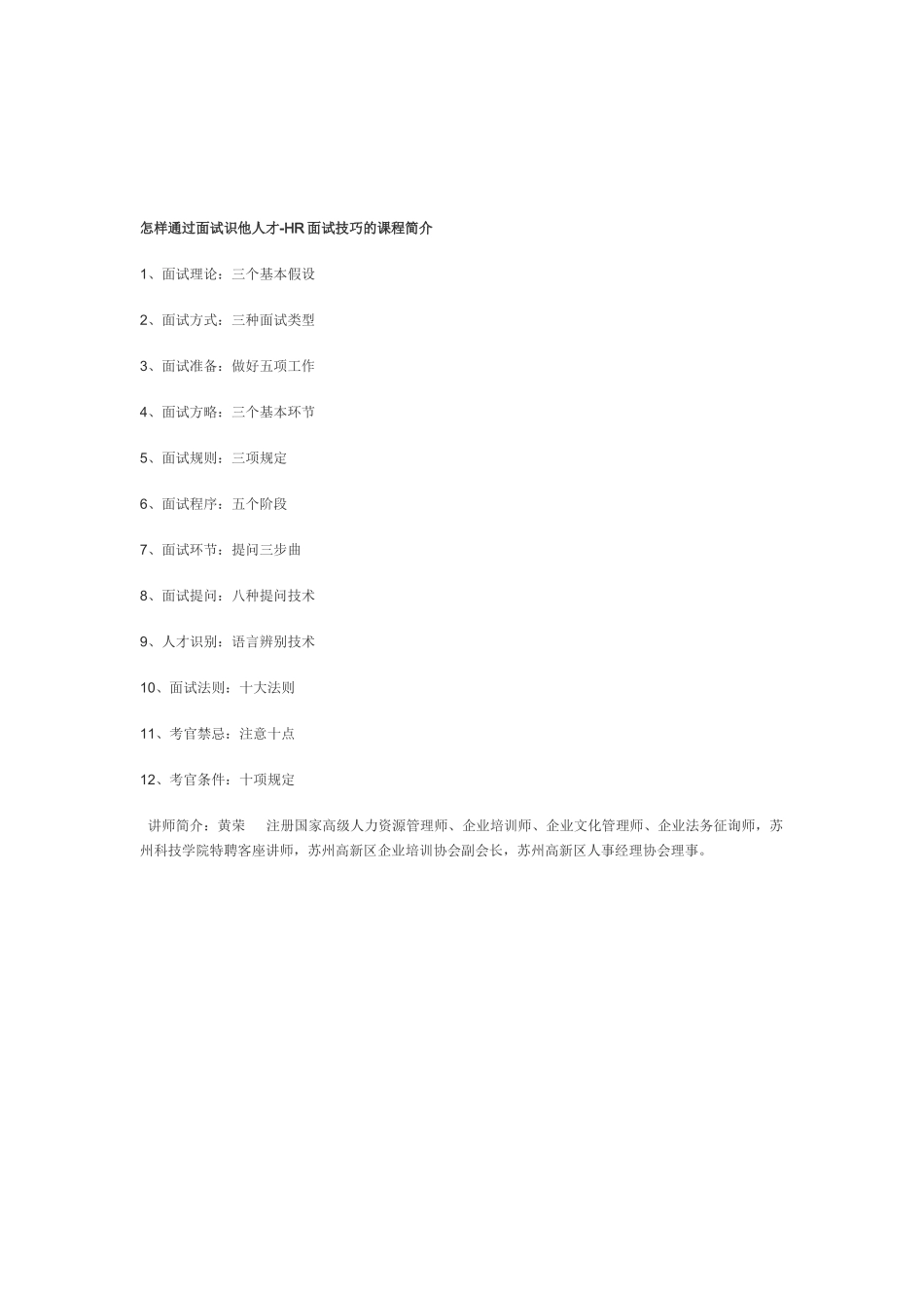 2025年如何通过面试识别人才HR面试技巧学习笔记_第1页
