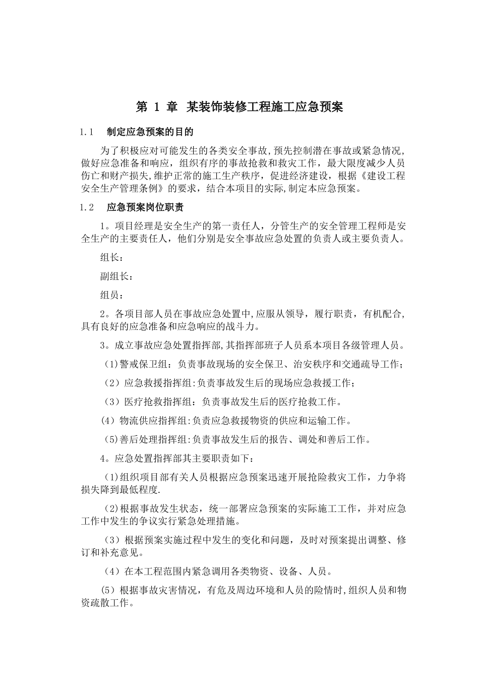 某装饰装修工程施工应急预案_第1页