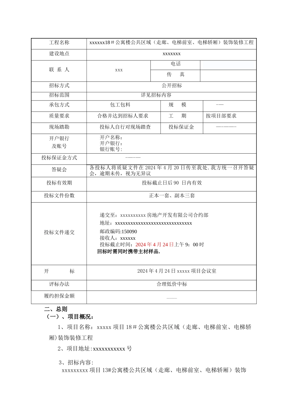 某装饰装修工程招标文件模板_第3页