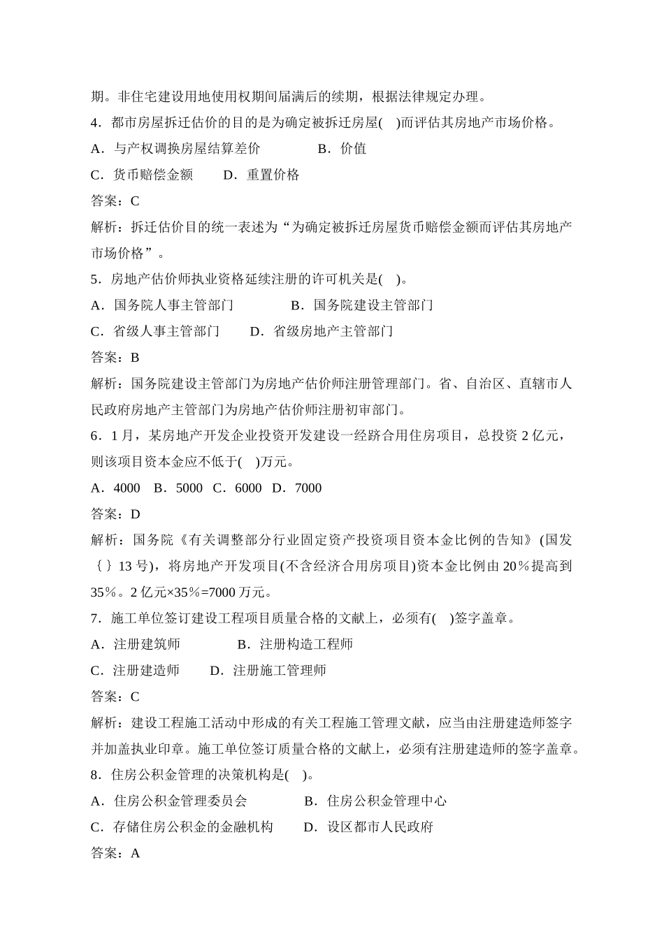 2025年房地产估价师真题及答案制度与政策_第2页