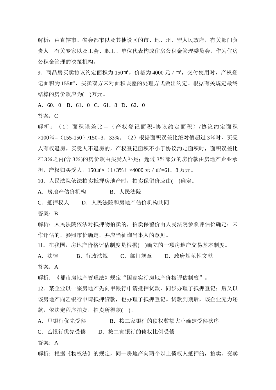 2025年房地产估价师真题及答案制度与政策_第3页