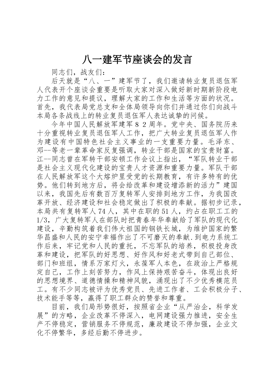 2025年八一建军节座谈会的讲话_第1页