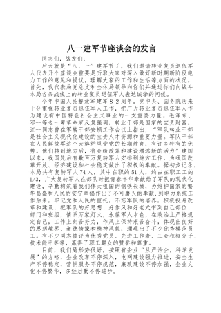 2025年八一建军节座谈会的讲话