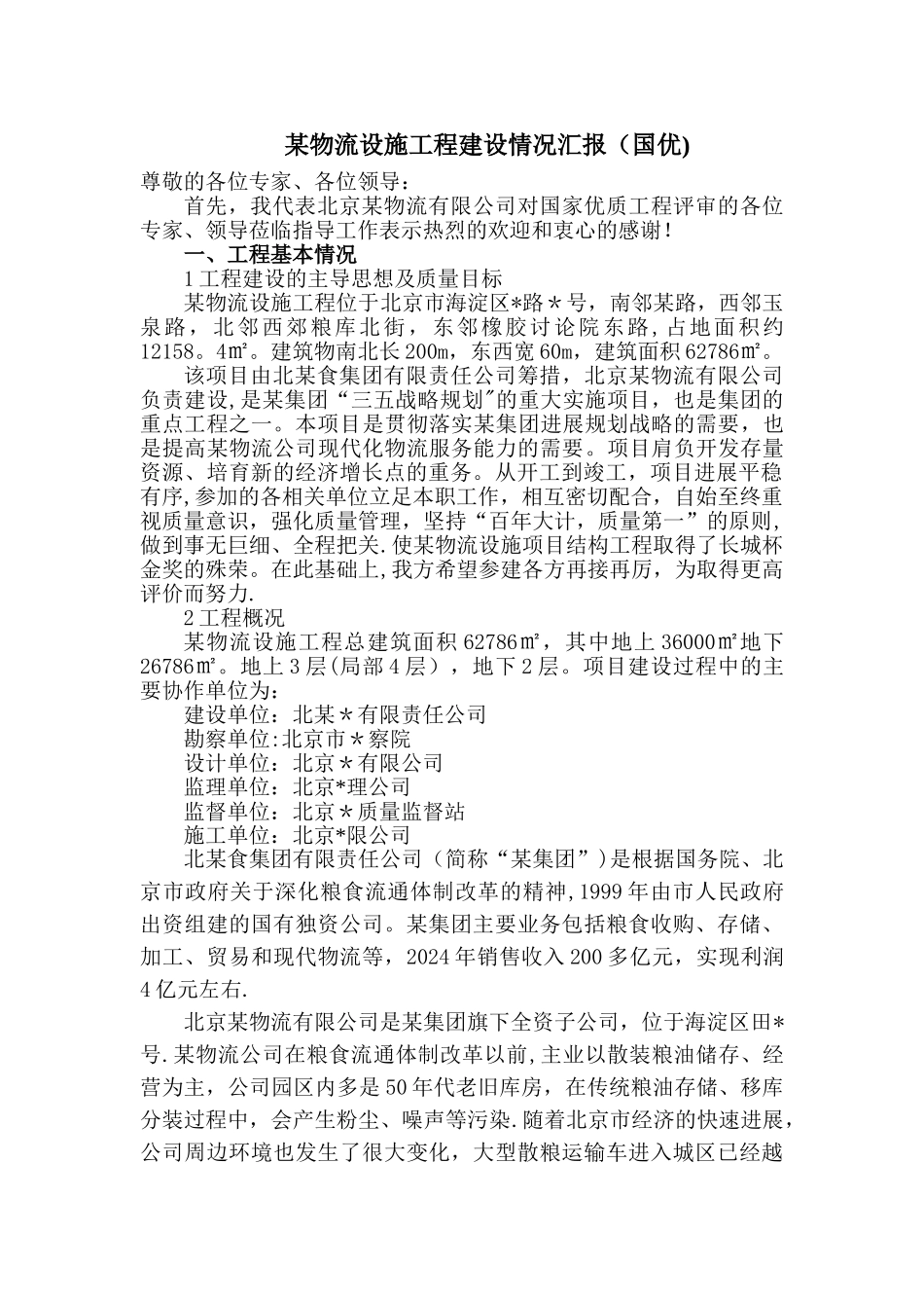 某评优工程建设情况汇报_第1页