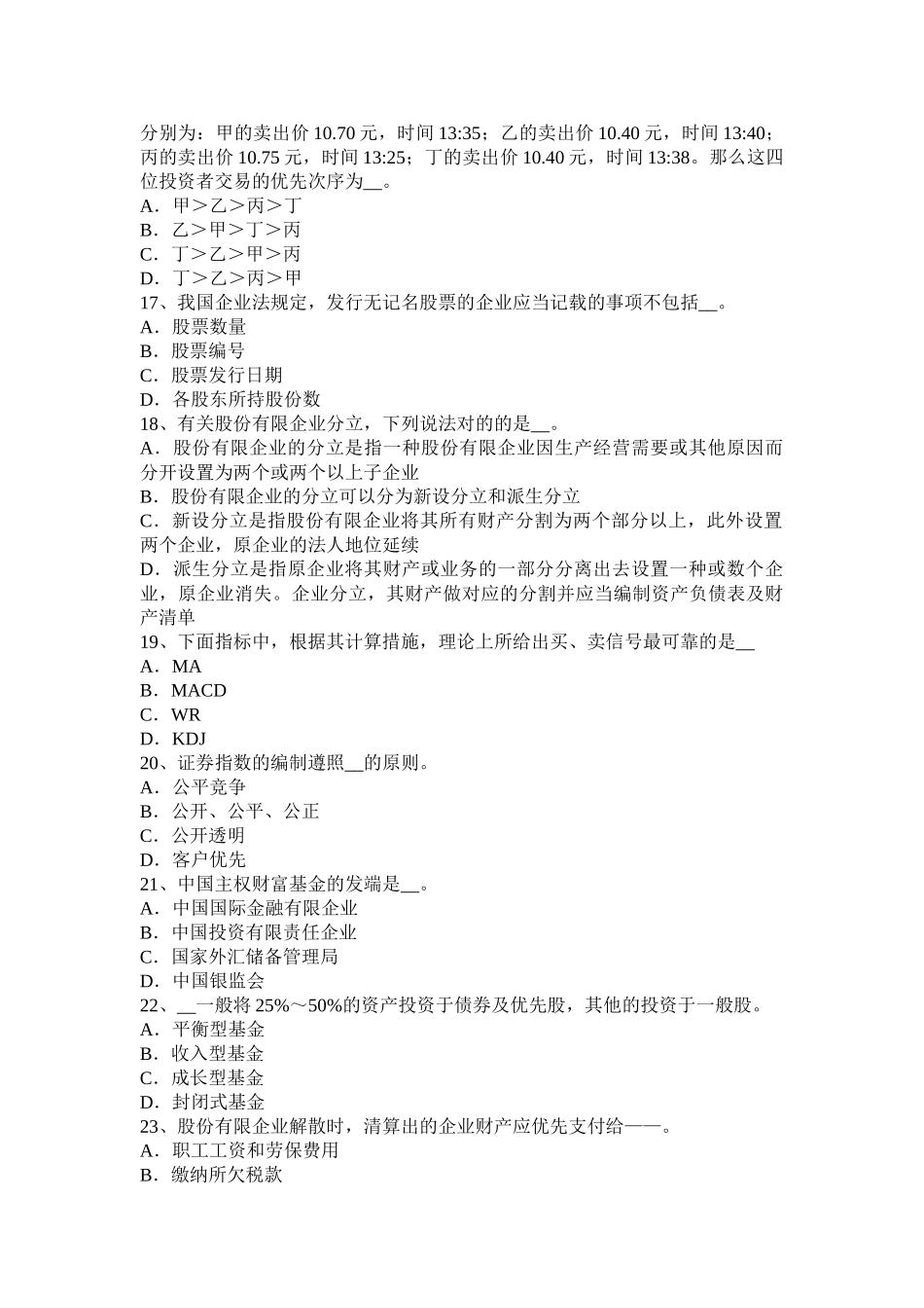 2025年海南省证券从业资格考试金融债券与公司债券考试试题_第3页