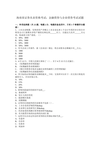 2025年海南省证券从业资格考试金融债券与公司债券考试试题