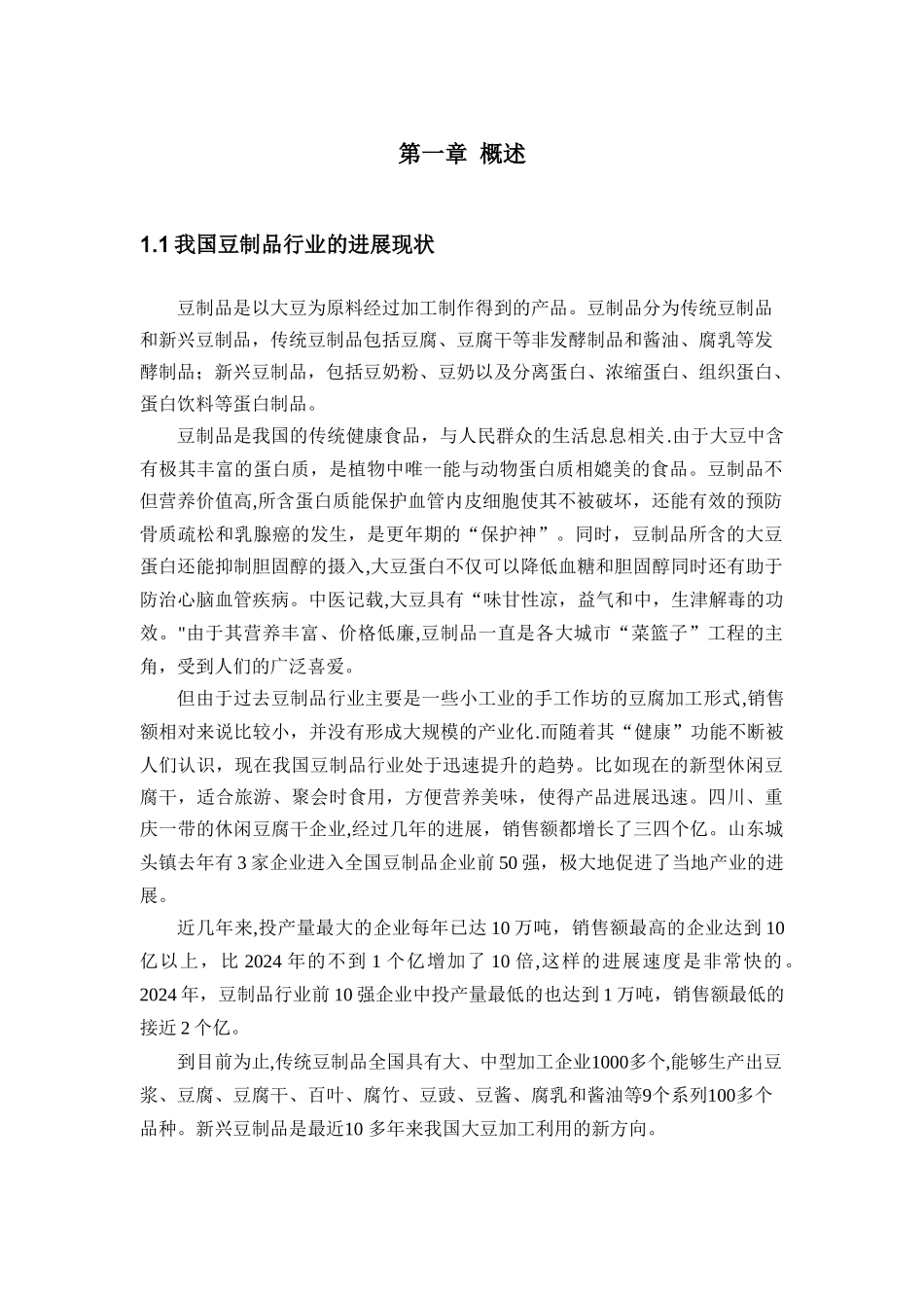 某豆制品公司生产废水达标排放处理工程设计_第3页