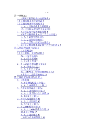 某豆制品公司生产废水达标排放处理工程设计