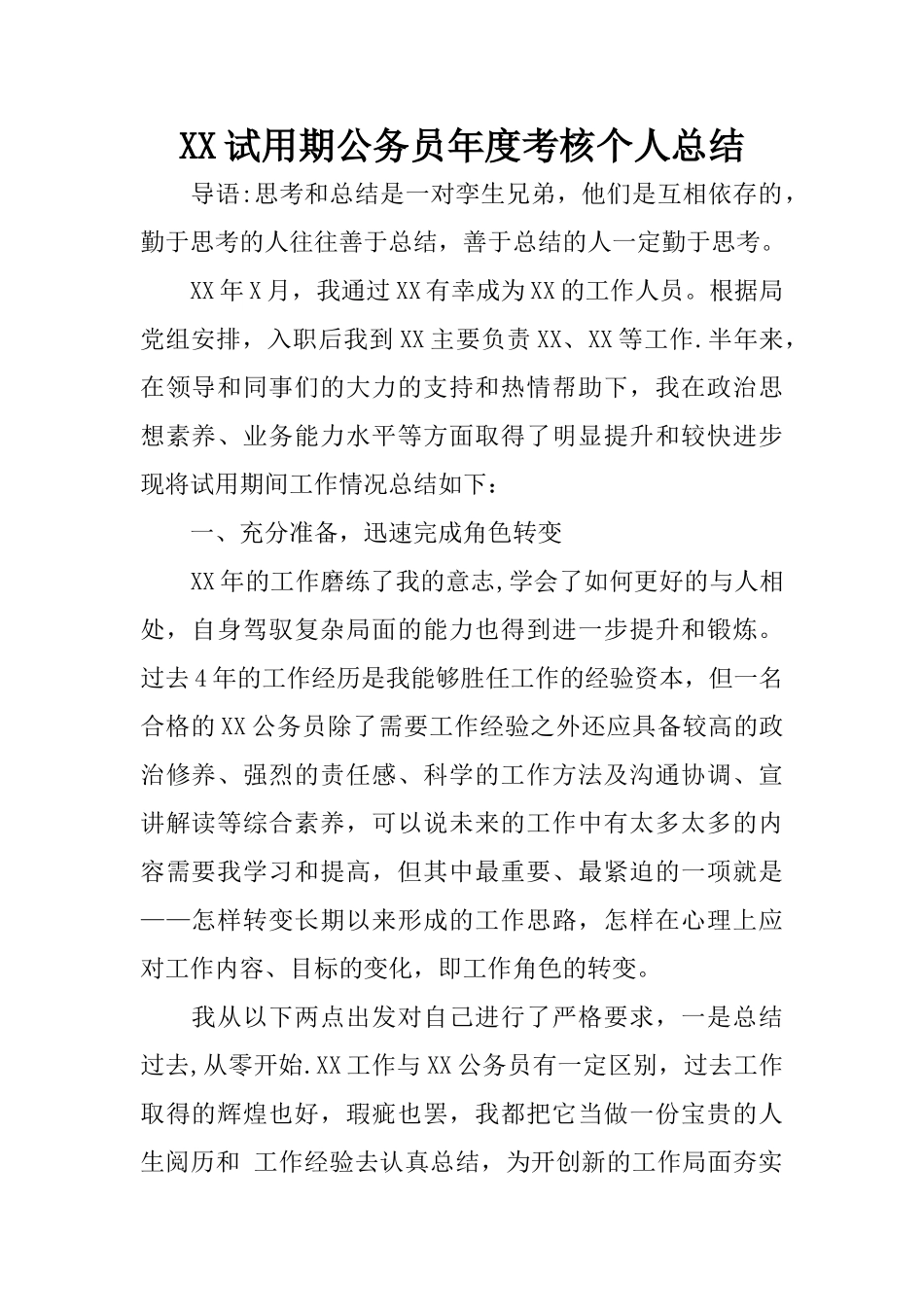 某试用期公务员年度考核个人总结_第1页