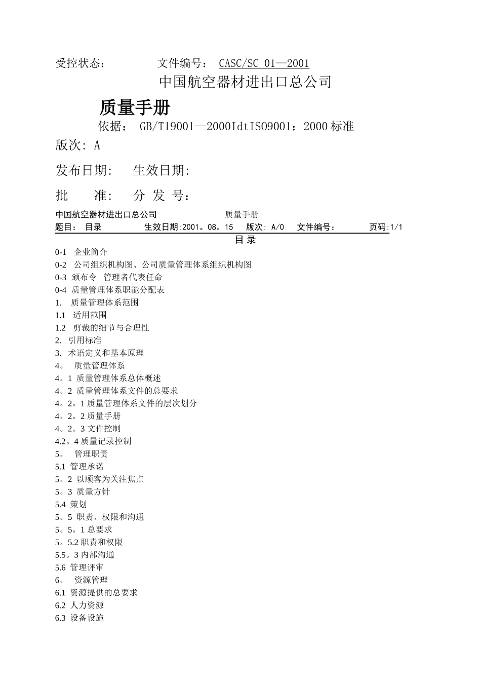 某贸易公司质量手册_第1页