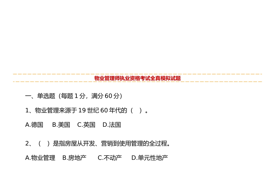 2025年物业管理师执业资格考试_第1页