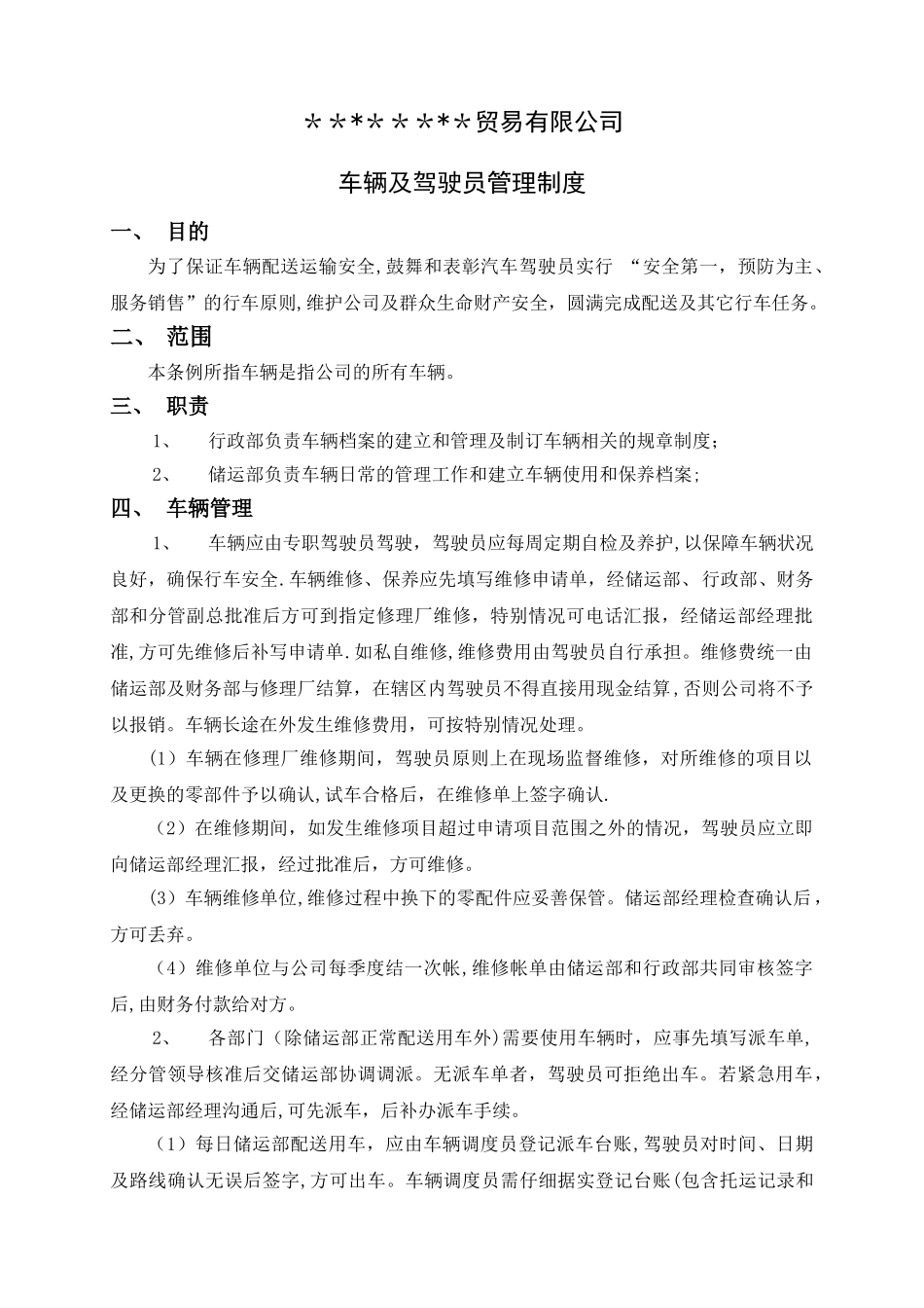 某贸易公司车辆及司机管理制度_第1页