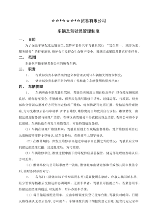 某贸易公司车辆及司机管理制度