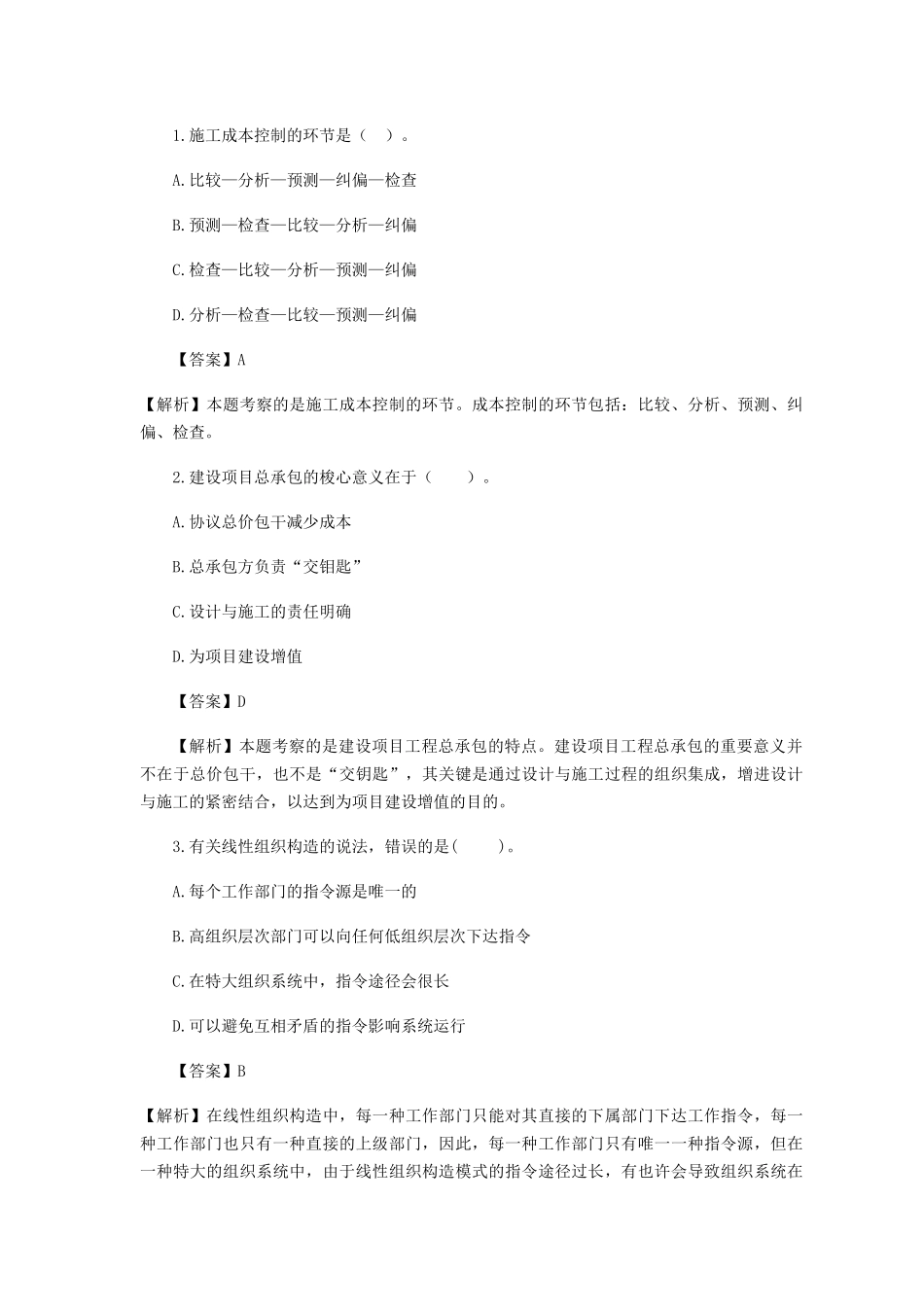 2025年二级建造师施工管理临考突破二_第1页