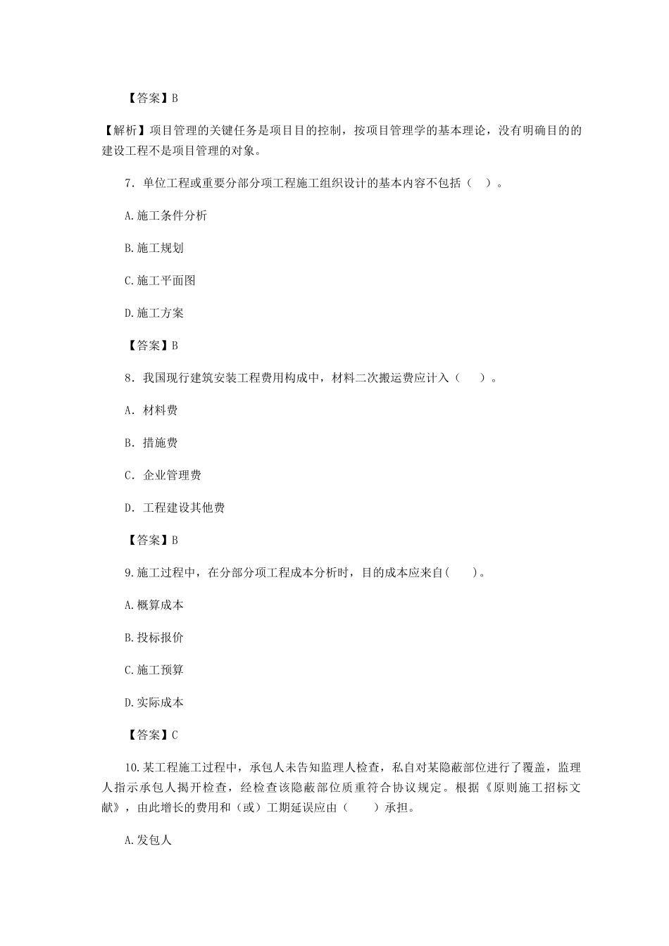 2025年二级建造师施工管理临考突破二_第3页
