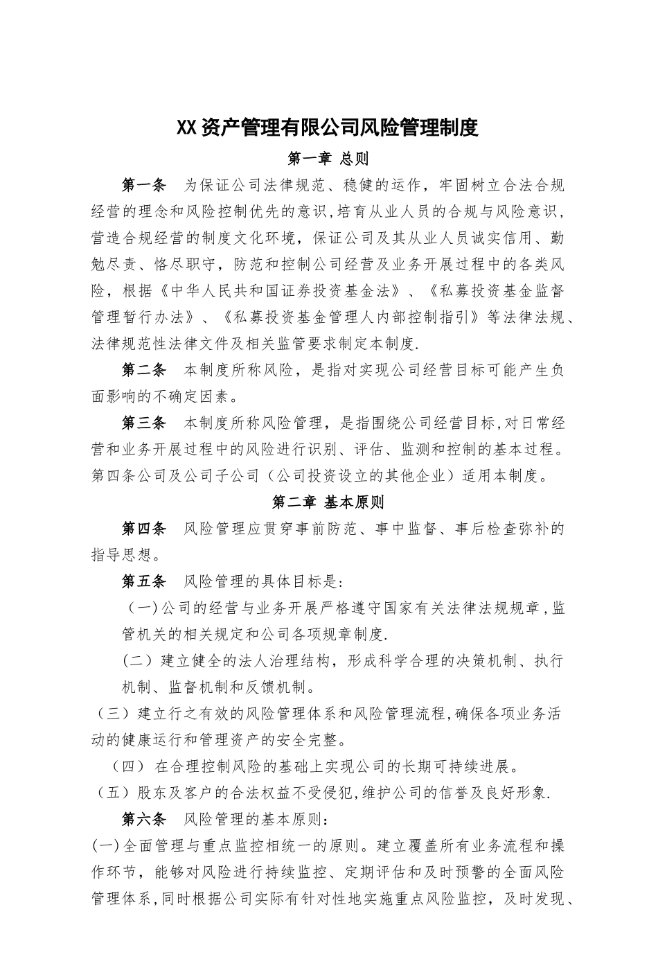 某资产管理有限公司风险管理制度_第1页