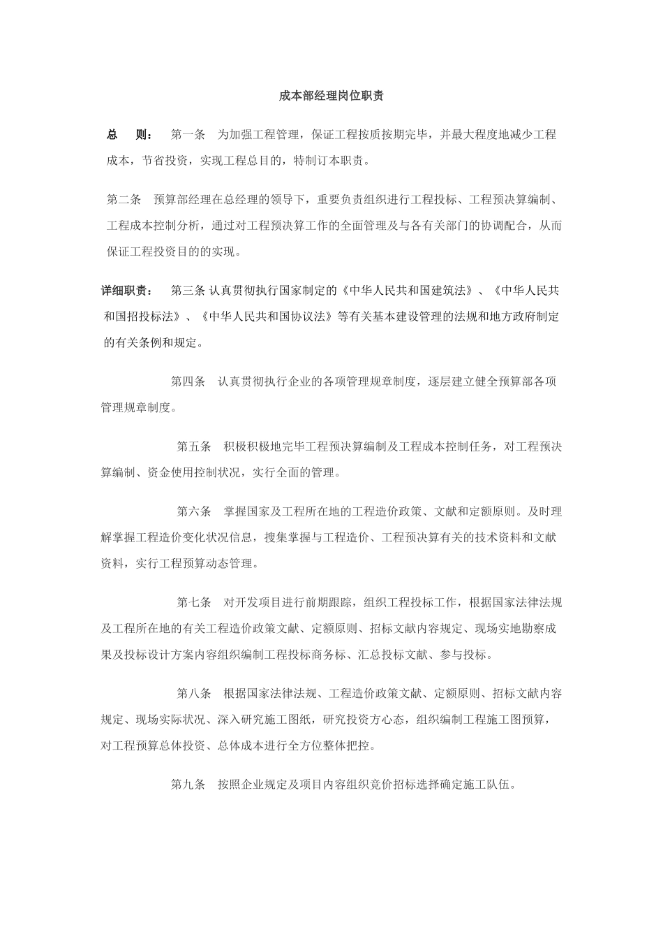 2025年成本经理岗位职责及预算员岗位职责_第1页