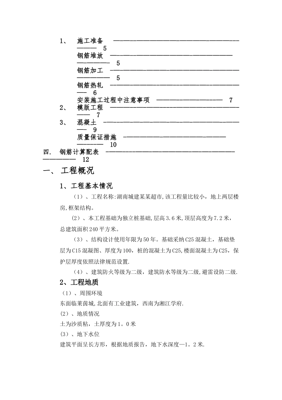 某超市钢筋混凝土施工设计书_第2页