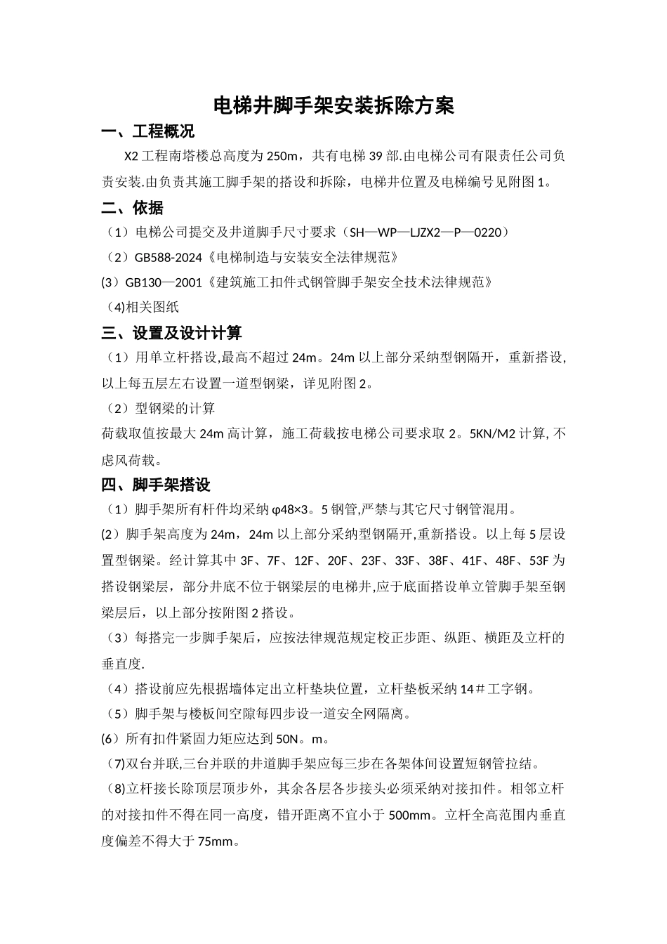 某超高层电梯井脚手架方案_第1页