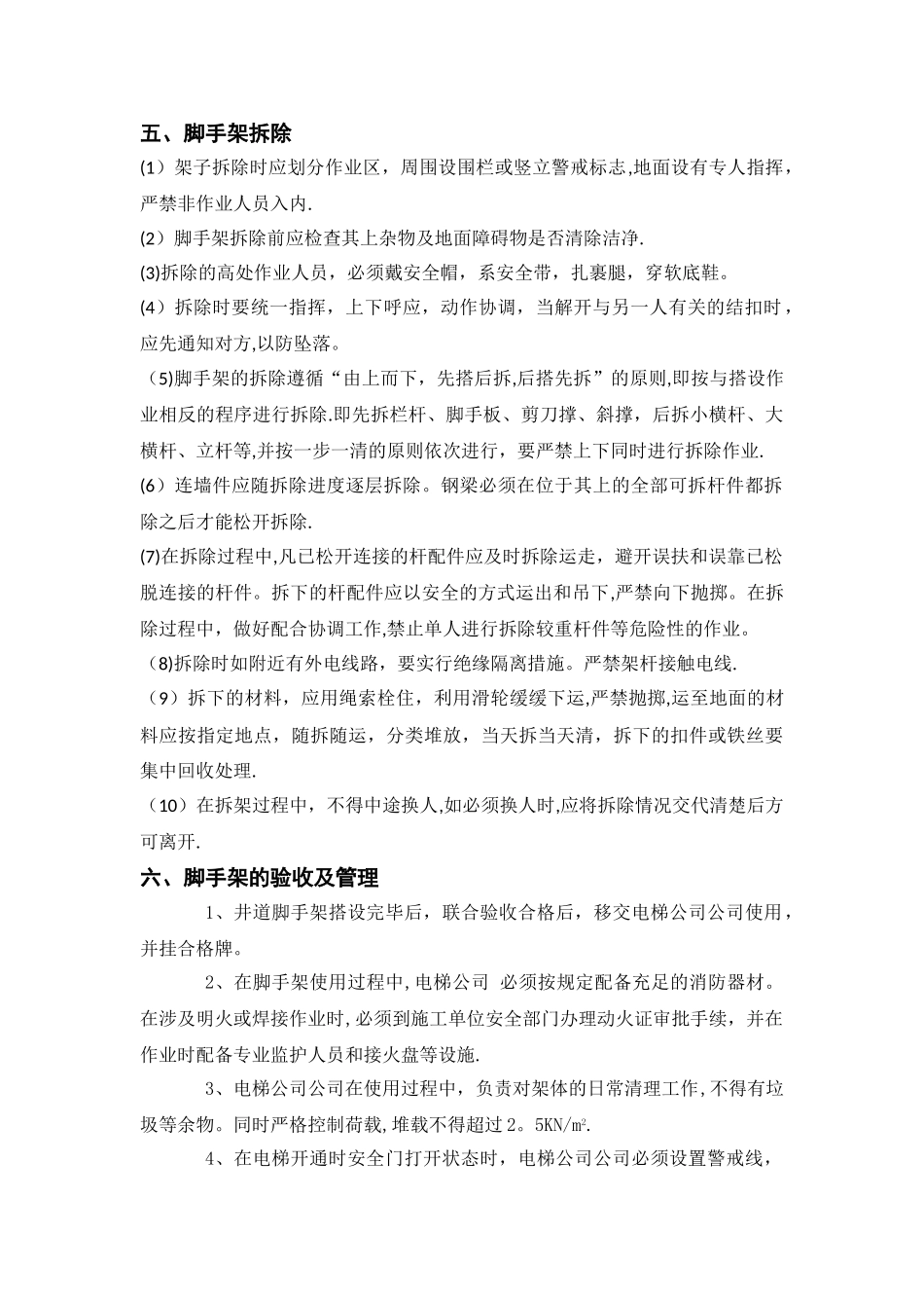 某超高层电梯井脚手架方案_第2页