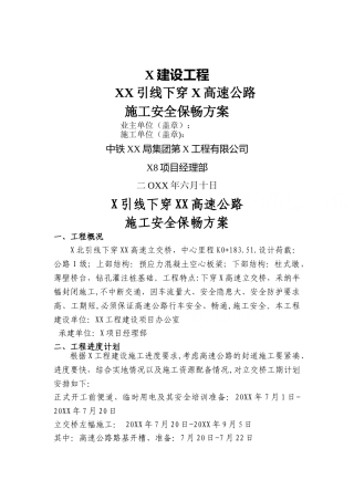 某跨高速公路跨线施工安全保畅方案