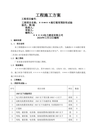 某路灯箱变预防性试验施工方案