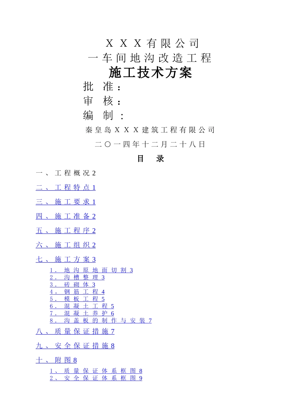 某车间地沟改造施工技术方案_第1页