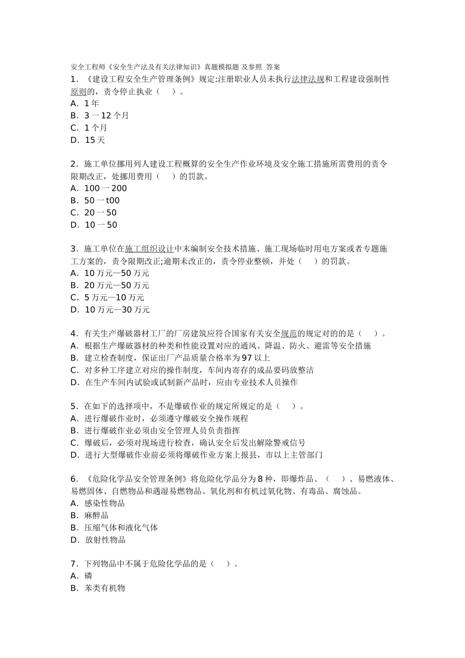 2025年安全工程师《安全生产法及相关法律知识》真题及答案_第1页