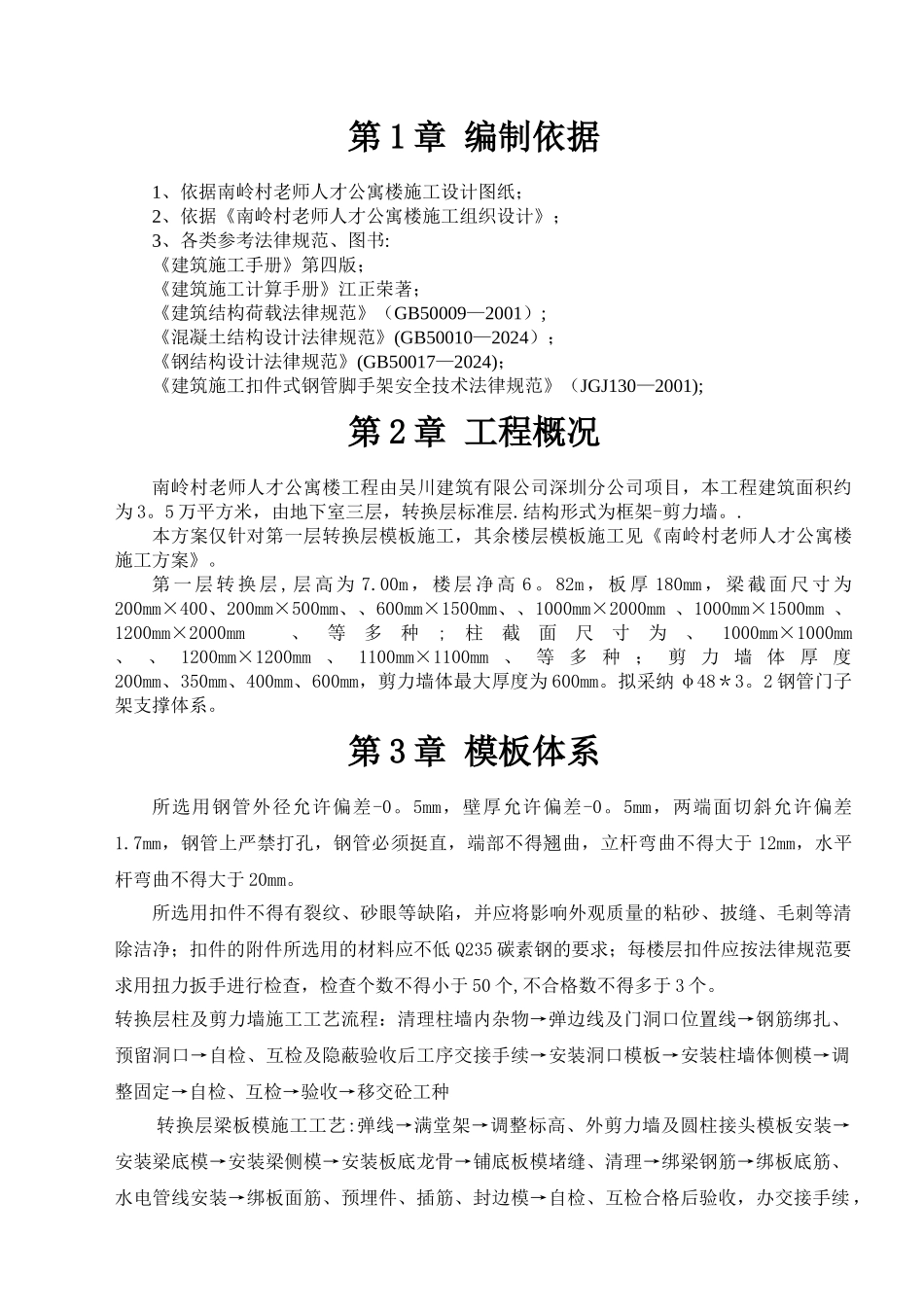 某转换层模板施工方案_第3页