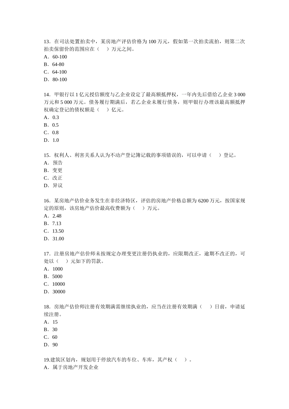 2025年估价师真题房地产基本制度与政策_第3页