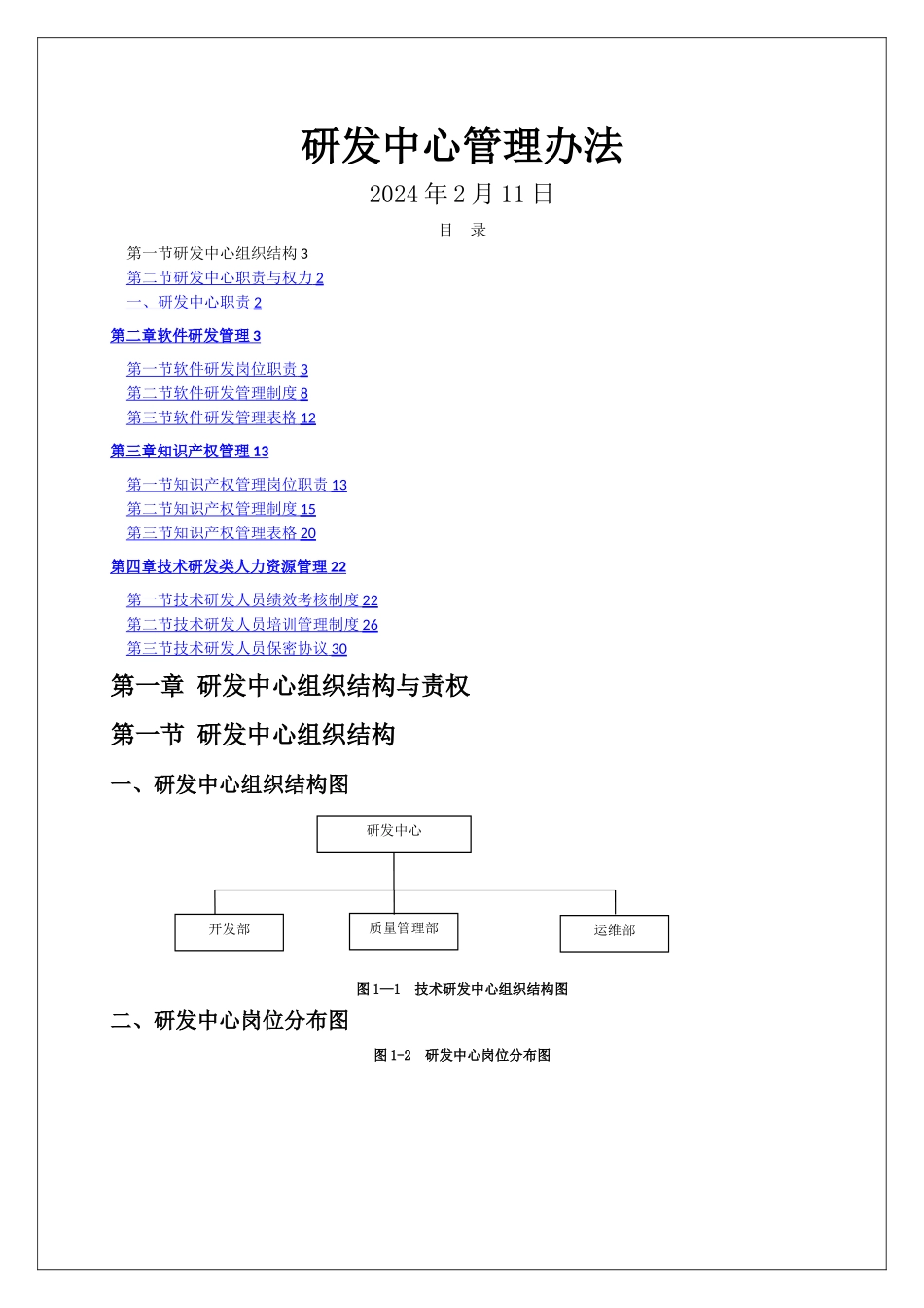某软件公司研发中心管理办法_第1页