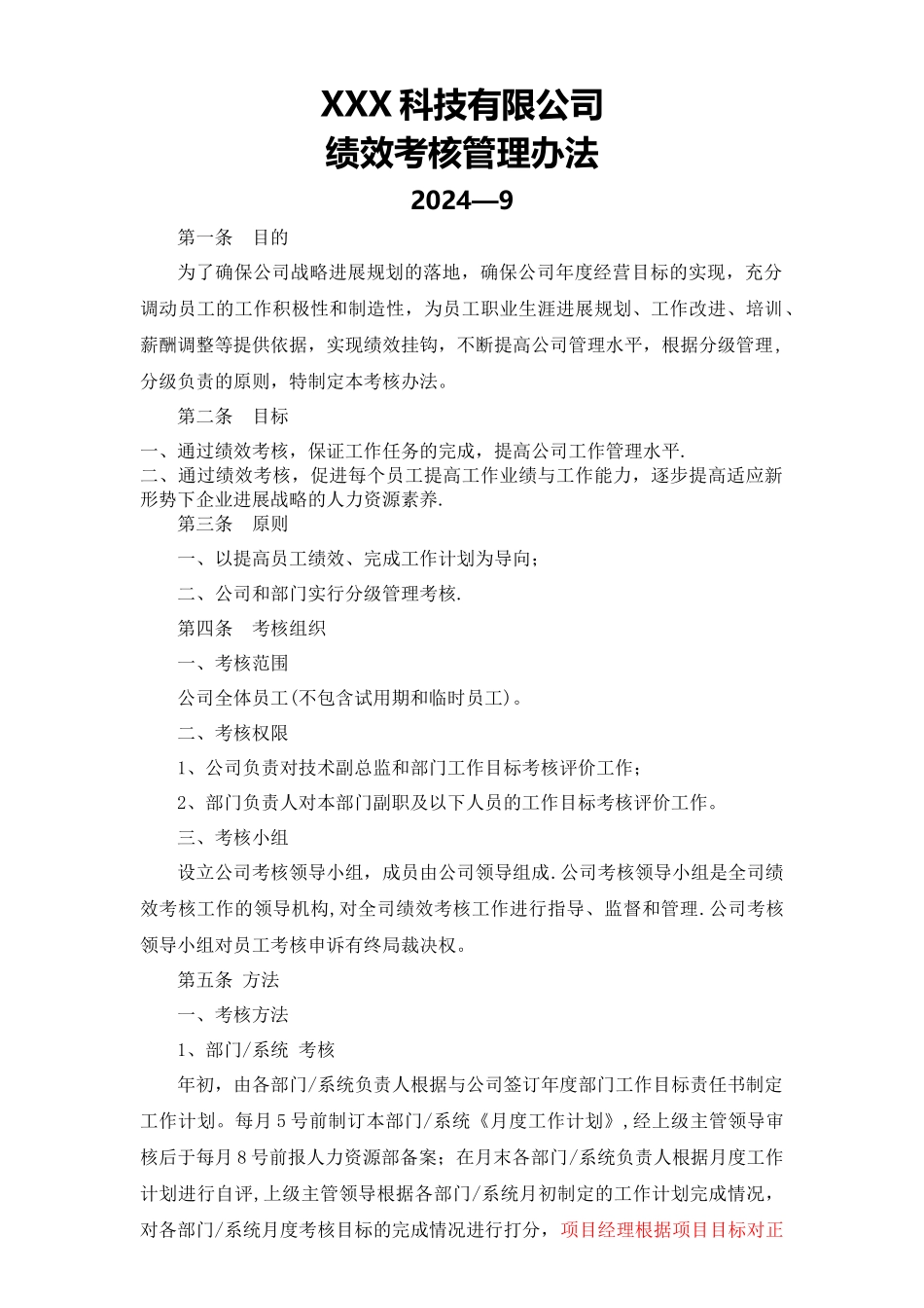 某软件公司绩效考核管理办法_第1页