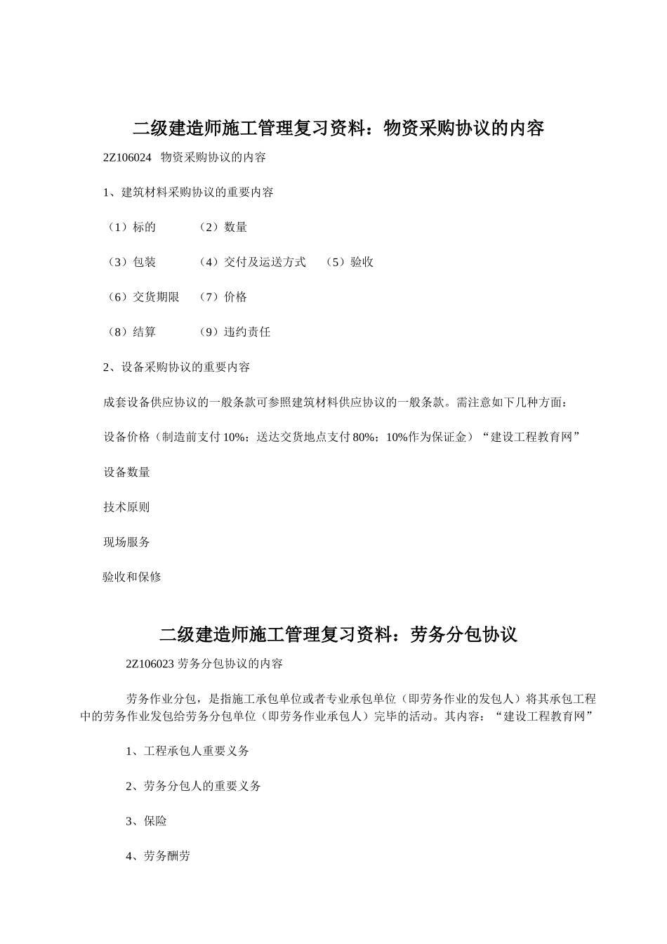 2025年二级建造师施工管理复习资料物资采购合同的内容_第1页