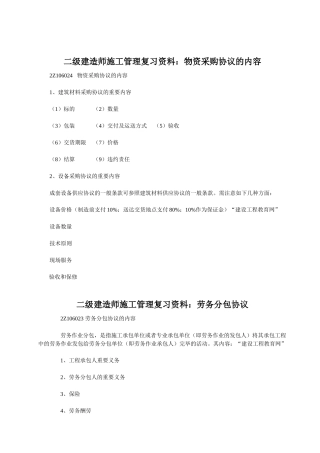 2025年二级建造师施工管理复习资料物资采购合同的内容