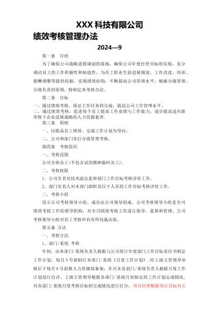 某软件公司绩效考核管理办法
