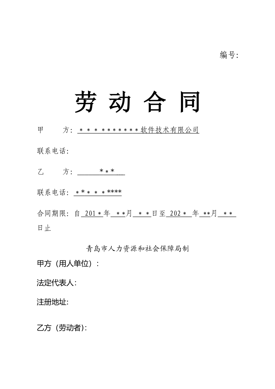 某软件开发公司《劳动合同》_第1页