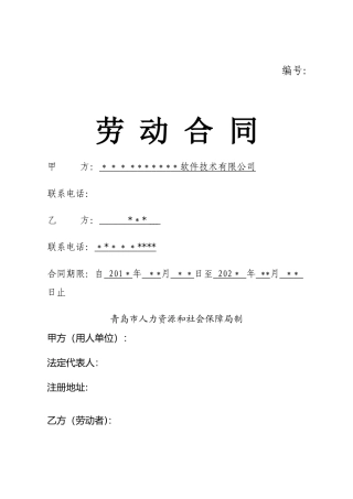某软件开发公司《劳动合同》