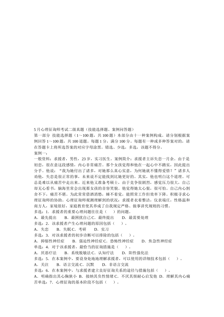 2025年心理咨询师案例问答题_第1页