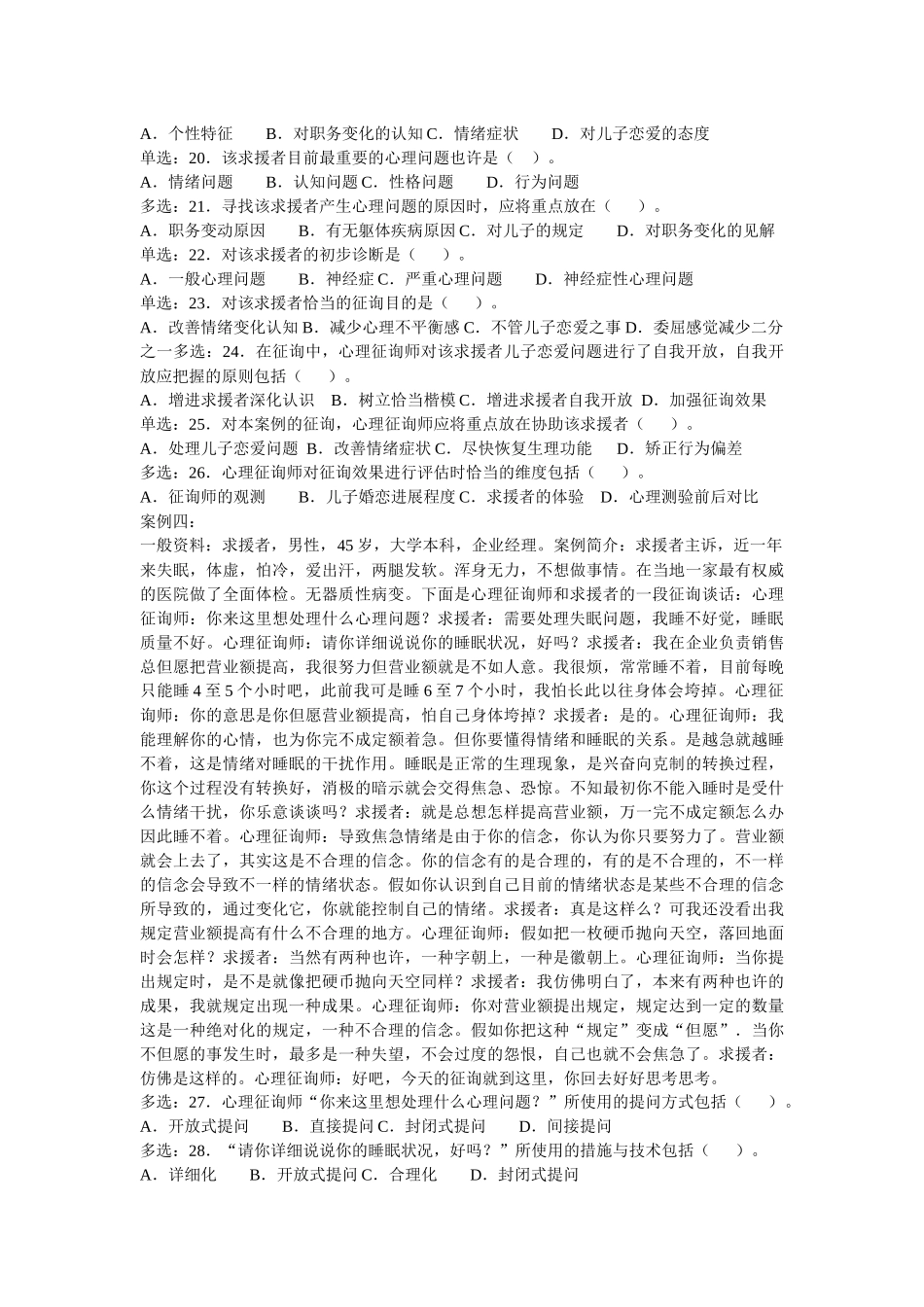 2025年心理咨询师案例问答题_第3页