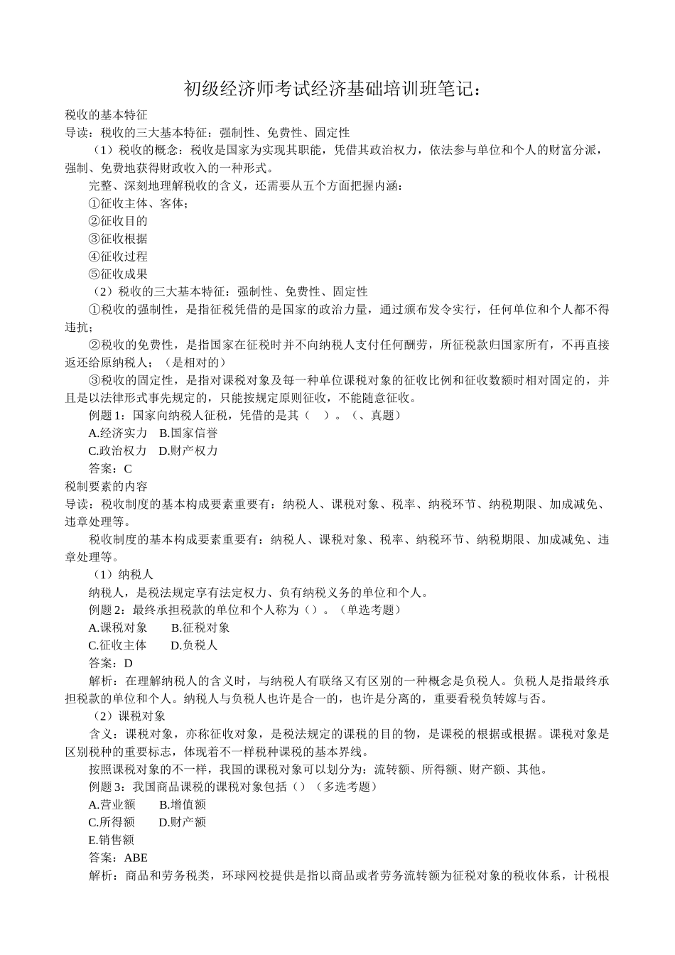 2025年初级经济师考试经济基础培训班笔记_第1页