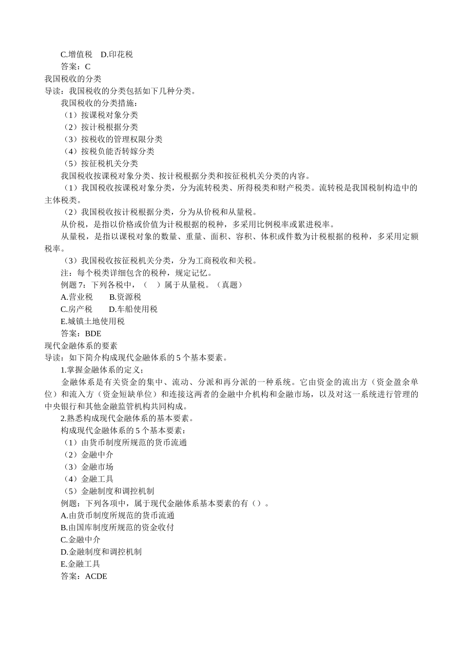 2025年初级经济师考试经济基础培训班笔记_第3页