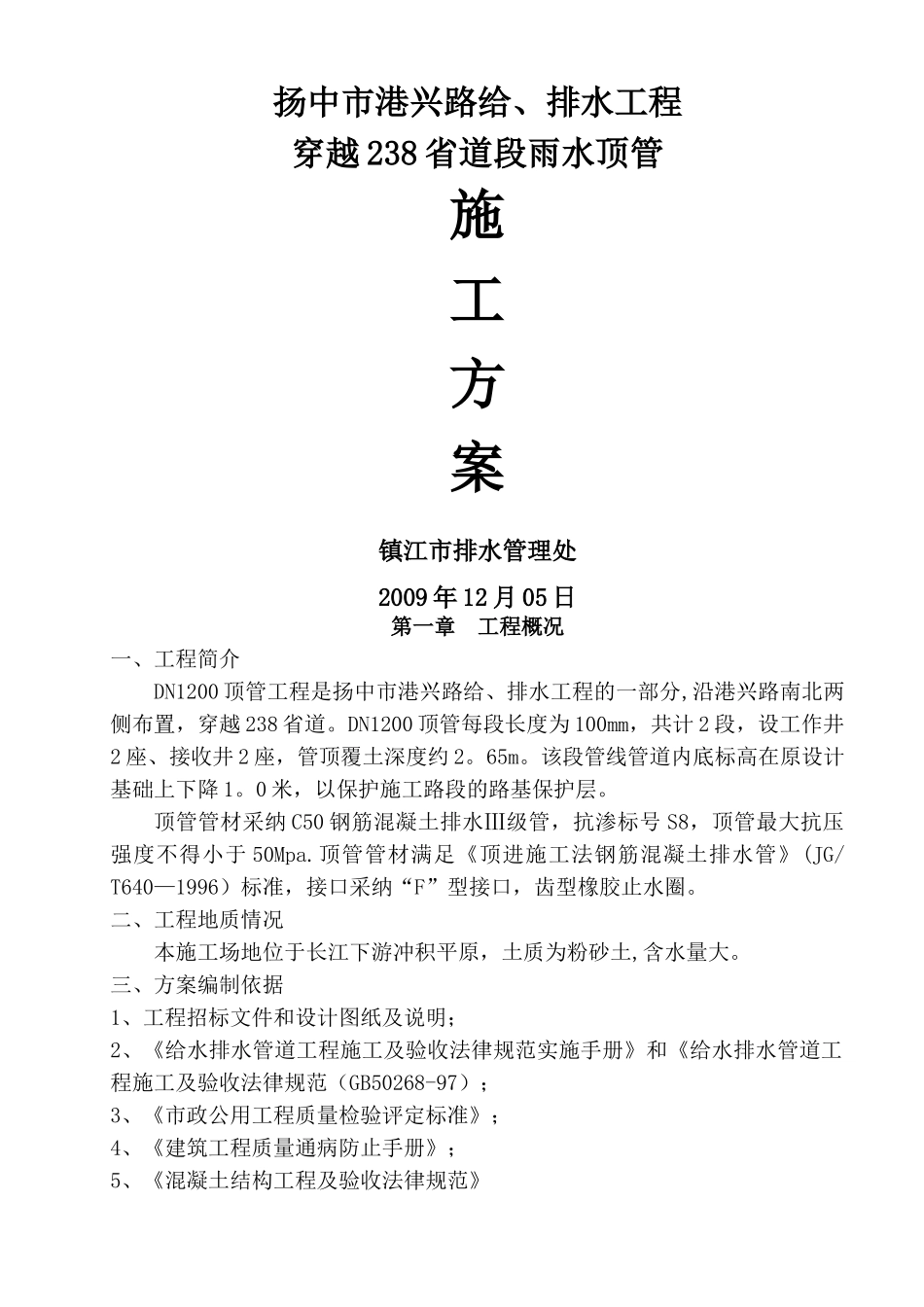 某过路顶管、牵引施工方案_第1页