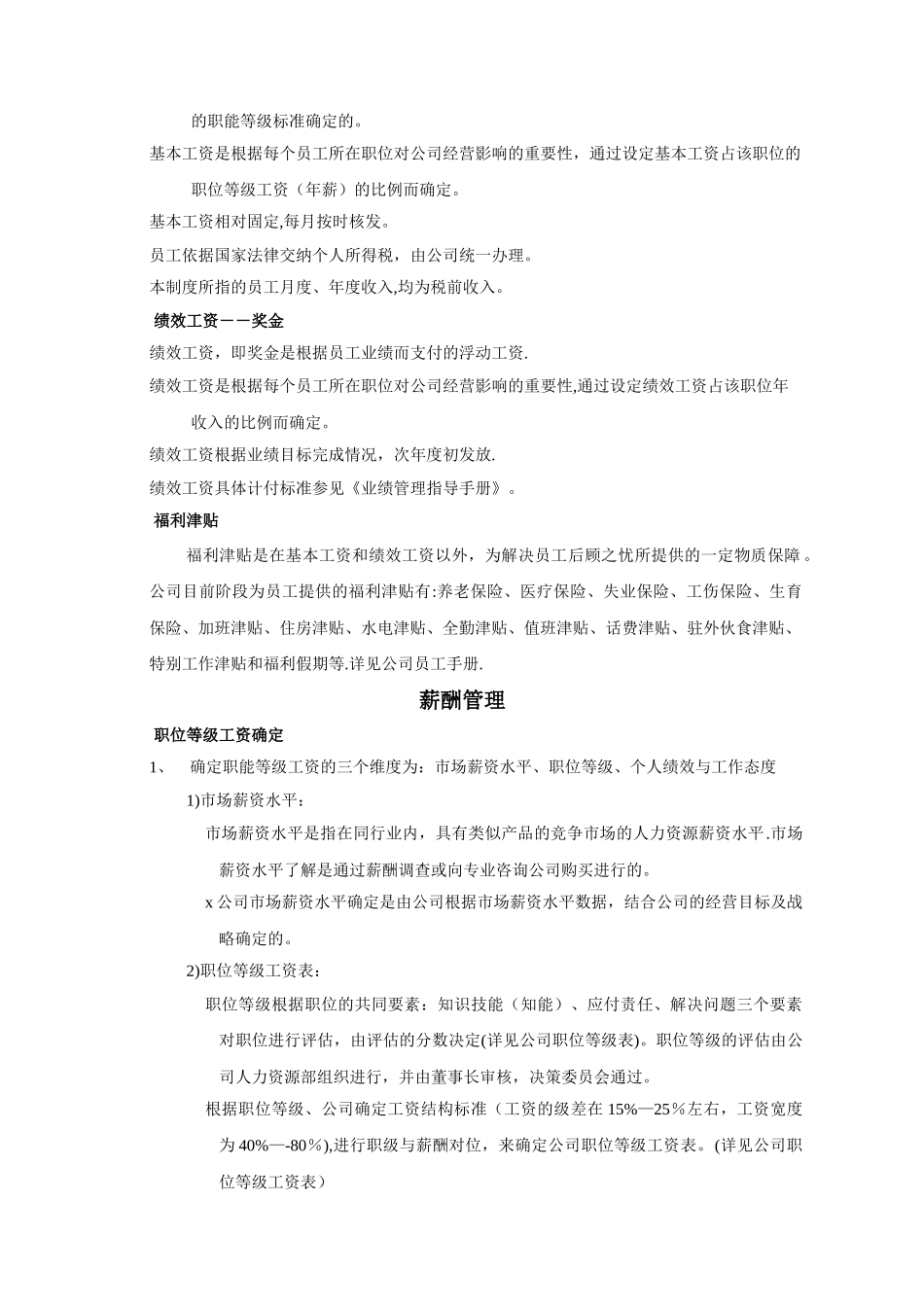 某软件股份公司薪酬管理制度及工资_第3页