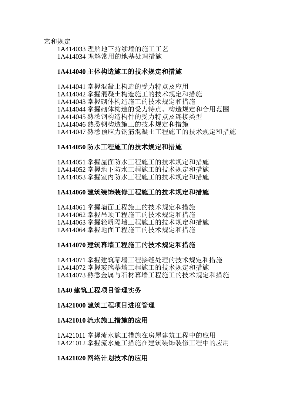 2025年《专业工程管理与实务》建筑工程专业科目考试大纲_第3页