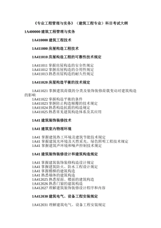 2025年《专业工程管理与实务》建筑工程专业科目考试大纲