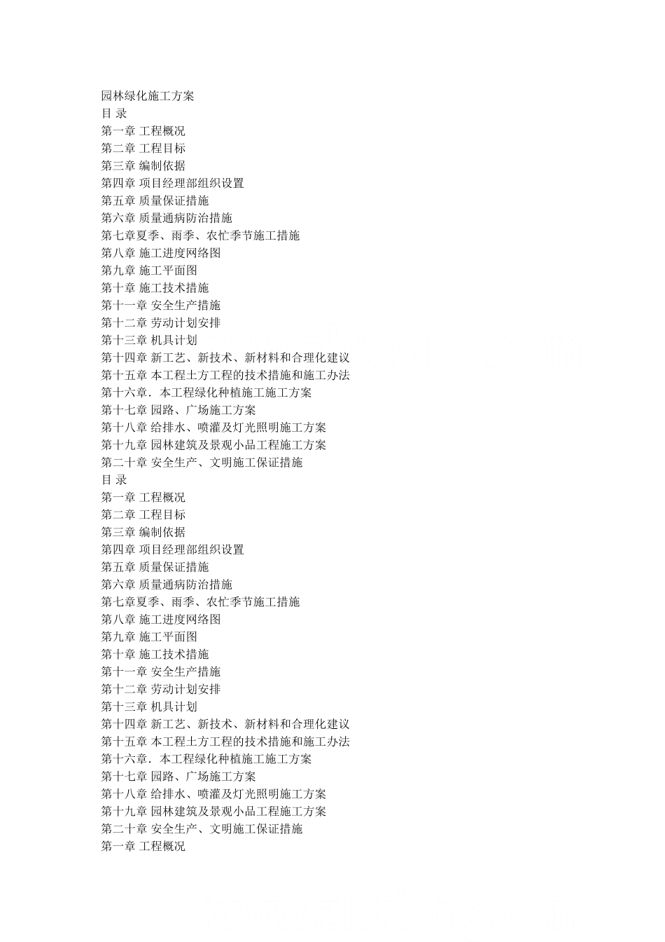 某道路园林绿化工程施工方案-secret_第1页