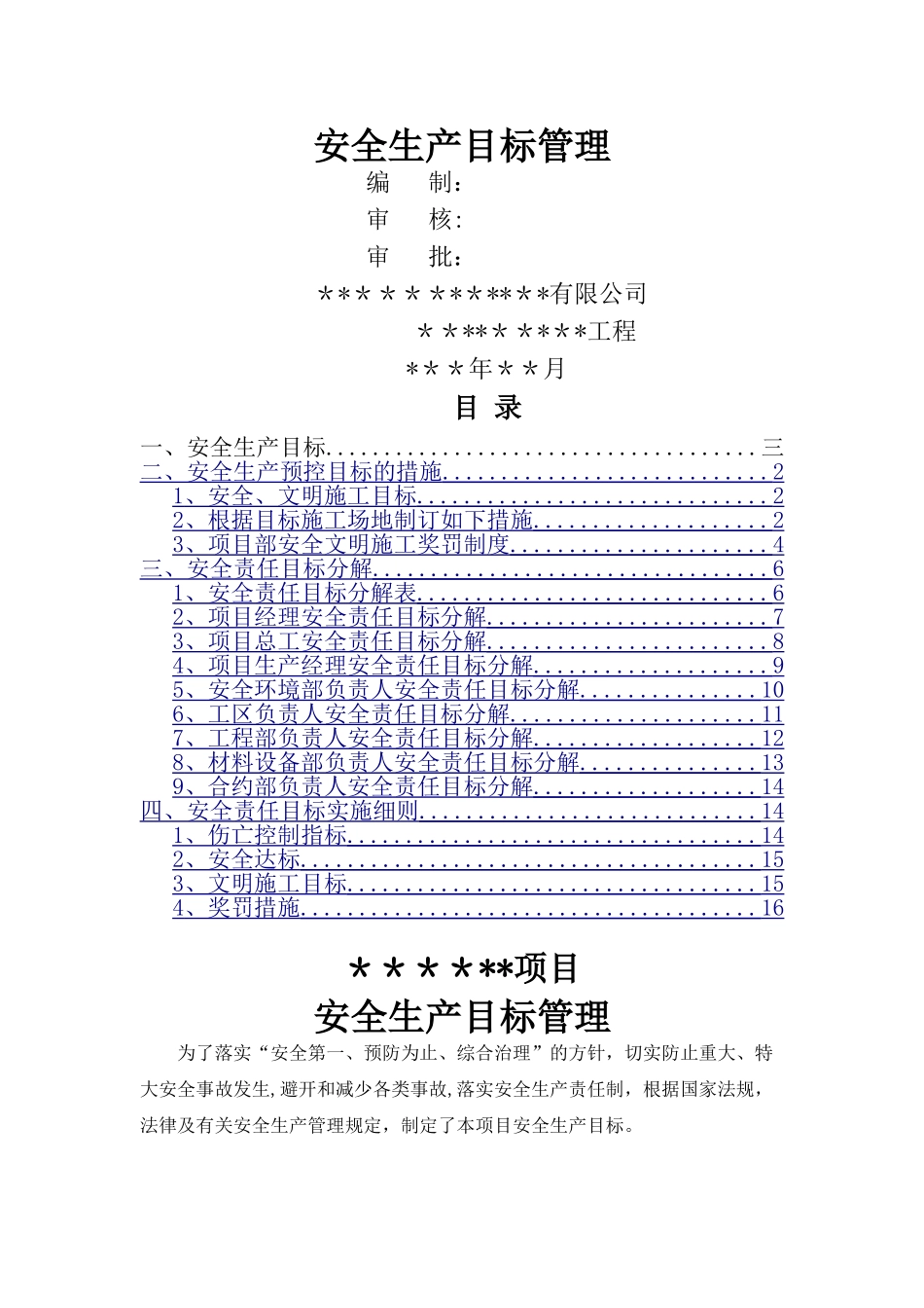 某道路工程安全管理目标_第1页